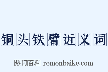 铜头铁臂近义词是什么意思的图片